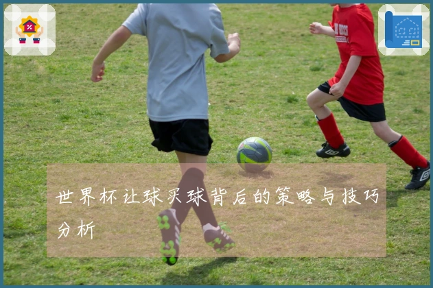 世界杯让球买球背后的策略与技巧分析