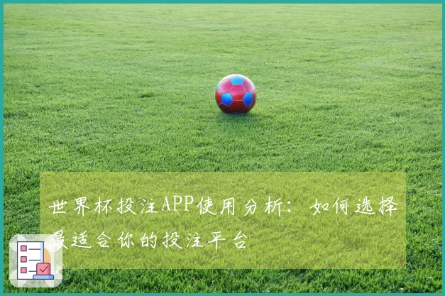 世界杯投注APP使用分析：如何选择最适合你的投注平台