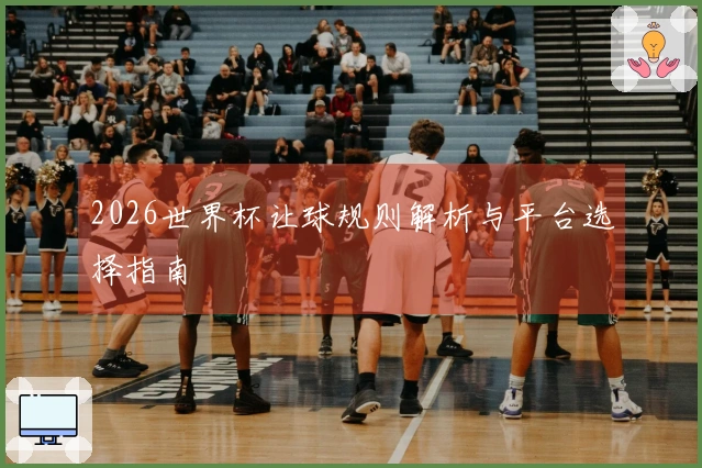 2026世界杯让球规则解析与平台选择指南